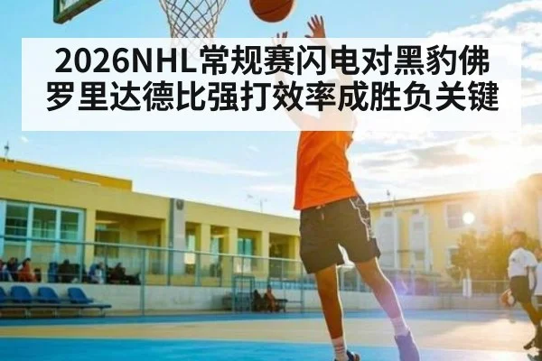 2026NHL常规赛闪电对黑豹佛罗里达德比强打效率成胜负关键